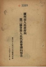 广州市人民政府向第三届各界人民代表会议的报告