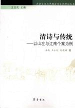 清诗与传统 以山左与江南个案为例
