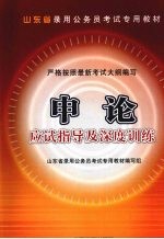 申论应试指导及深度训练 2009