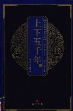 上下五千年 上