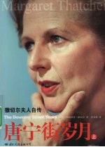 唐宁街岁月 上