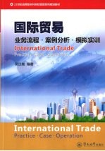 国际贸易 业务流程·案例分析·模拟实训