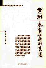 贵州:衣食住行的变迁