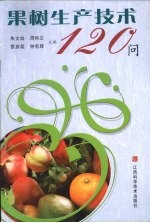 果树生产技术120问