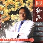 跟徐湛学国画：二