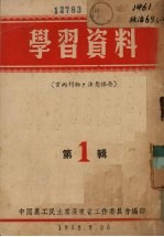 学习资料 第1辑