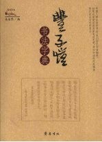 丰子恺书法字典