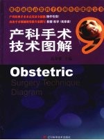 产科手术技术图解