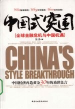 中国式突围 全球金融危机与中国机遇