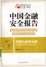 中国金融安全报告预警与风险化解