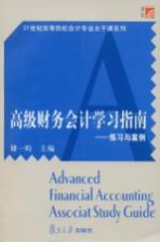 高级财务会计学习指南:练习与案例