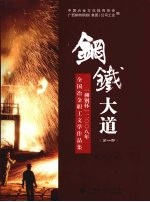 钢铁大道：“柳钢杯”2008年全国冶金职工文学作品集 第1部