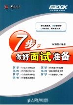 7步,做好面试准备