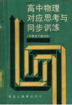 高中物理对应思考与同步训练 与课本下参应