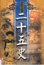 二十五史精华 第10卷 白话图文