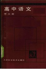 高中语文 第6册