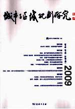 城市与区域规划研究 2009第2卷第1期(总第4期)
