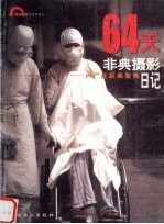 64天非典摄影日记 卢广近距离聚焦