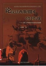 论反法西斯盟国的对日作战 第二次世界大战史论文选集