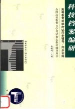 高等教育自学考试同步辅导/同步训练 科技档案编研
