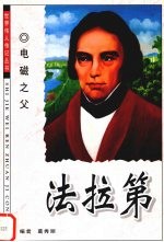 电磁之父 法拉第