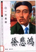 一代画师:徐悲鸿