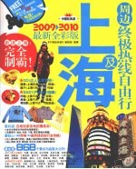 上海及周边终极热线自由行 2009-2010最新全彩版
