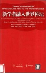 新学者融入世界科坛 中英文本