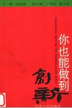 创新 你也能做到