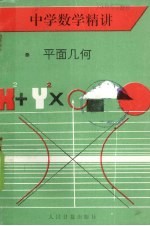 中学数学精讲 平面几何