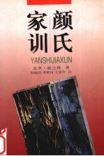 颜氏家训
