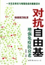 对抗自由基 增强免疫抗衰老