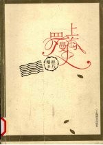 上海罗曼史