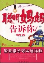 聪明妈妈告诉你