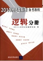 2010MBA联考备考教程 逻辑分册