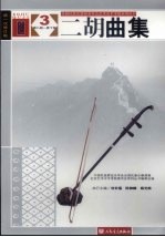 二胡曲集 3 第8级-第10级