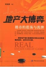 地产大博弈
