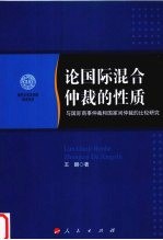论国际混合仲裁的性质 与国际商事仲裁和国家间仲裁的比较研究