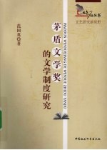 茅盾文学奖的文学制度研究