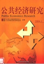 公共经济研究 2004.1 2004.1
