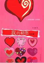 我的初恋 女生版