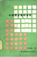 中学语法教材讲析