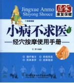 小病不求医 1 经穴按摩使用手册