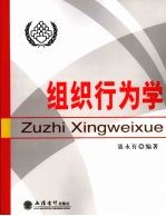组织行为学