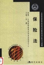 全国高等教育自学考试新教材同步练习与题解 保险法