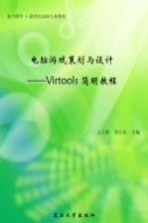 电脑游戏策划与设计:Virtools简明教程