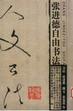 人文书法 张进德自由书法