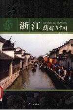 携程走中国 浙江