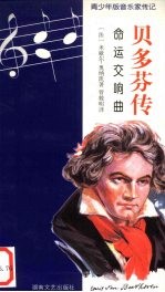 贝多芬传 命运交响曲
