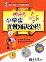 新课标小学生百科知识金库:品德与生活、品德与社会、语文卷